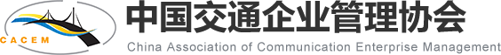 中国交通企业管理协会