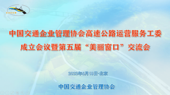 中国交通企业管理协会高速公路运营服务…