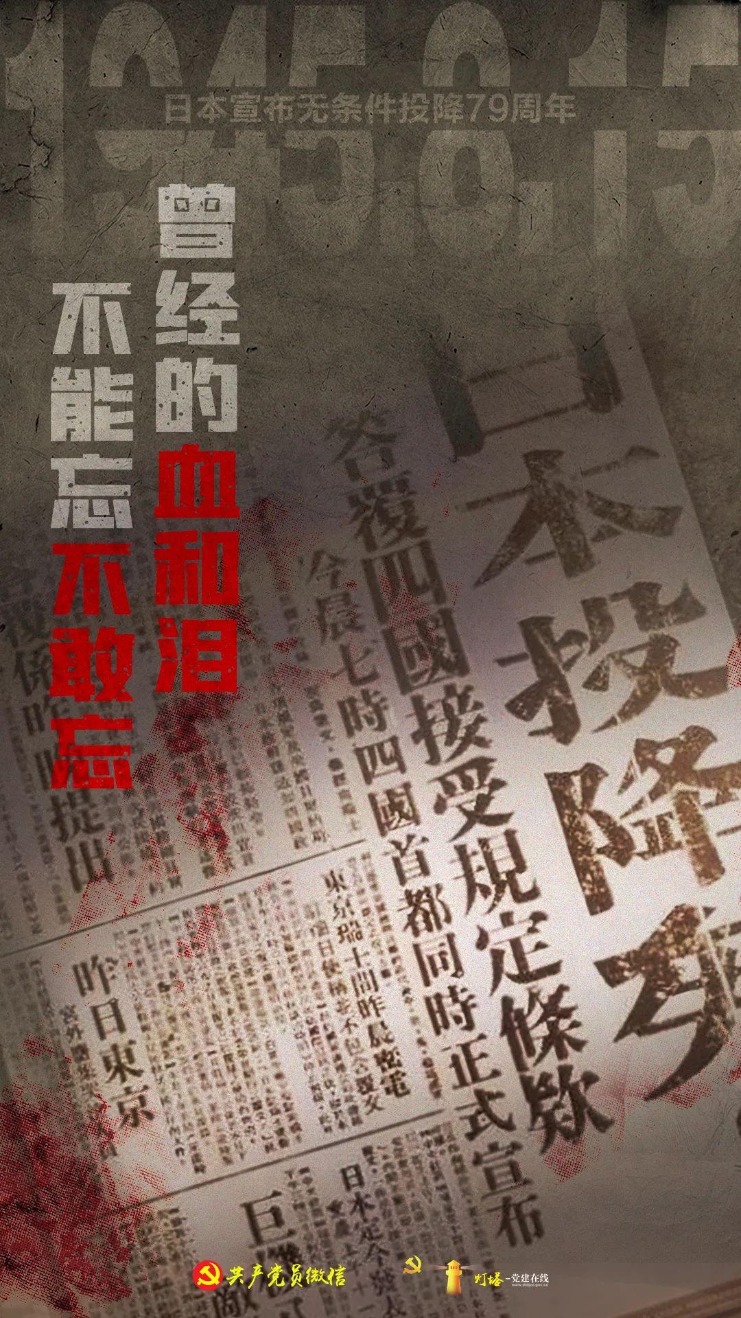 曾经的血和泪，不能忘不敢忘！