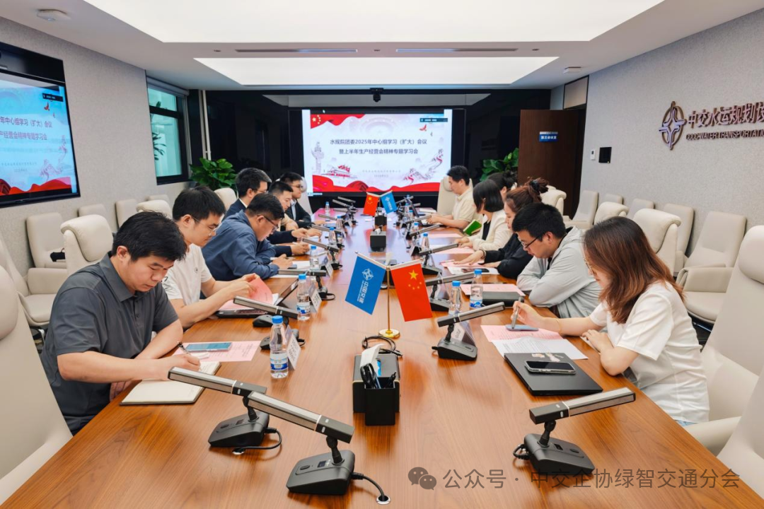 我会会员单位中交水运规划设计院有限公司团委召开会议学习贯彻中交集团2025年上半年生产经营工作会议精神
