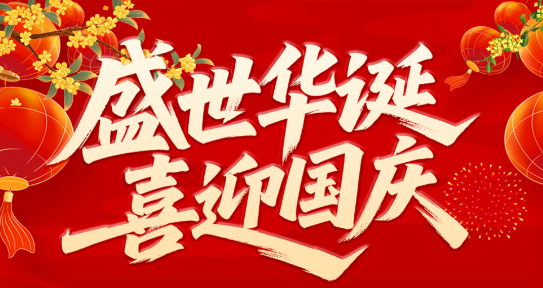 国庆慰问信