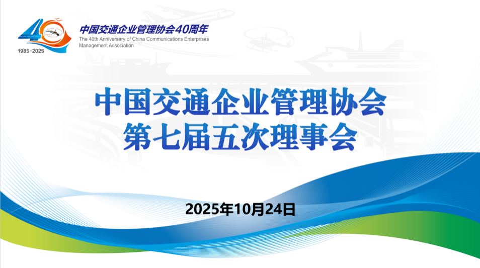 中国交通企业管理协会第七届…