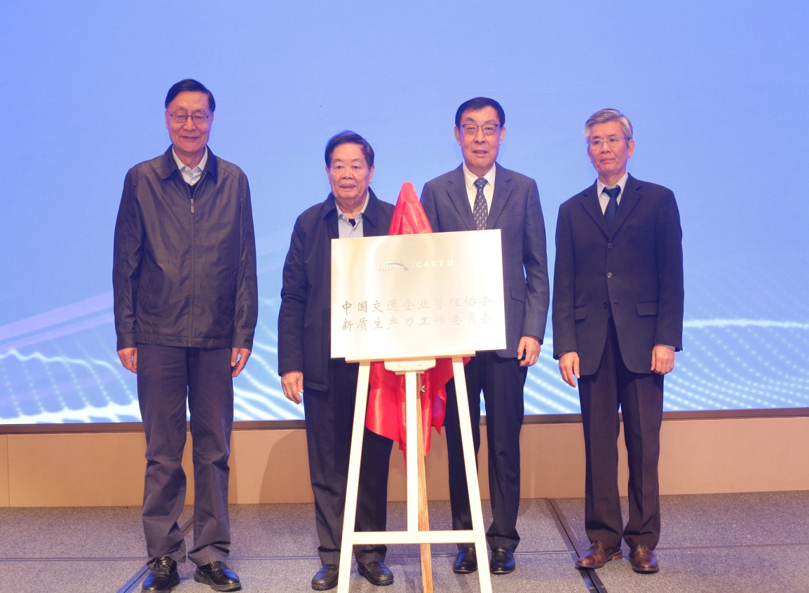 中国交通企业管理协会新质生…