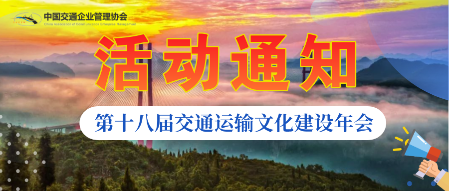 定了！第十八届交通运输文化建设年会将…
