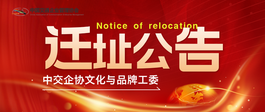 中交企协文化与品牌工委迁址公告