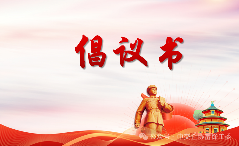 中交企协雷锋工委：春运期间…