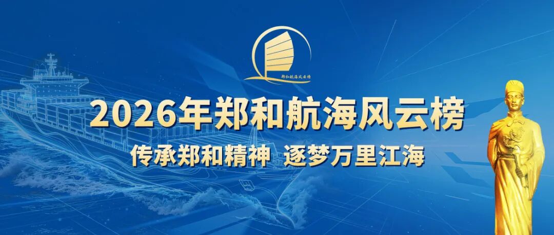启航！郑和航海风云榜2026年…
