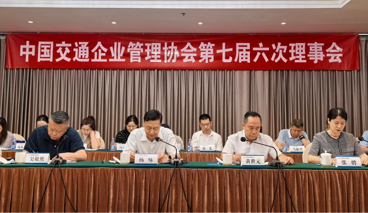 中国交通企业管理协会第七届…